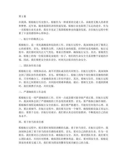 船舶航行感悟心得体会(3篇)