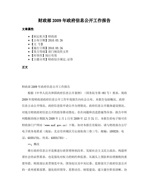 财政部2009年政府信息公开工作报告