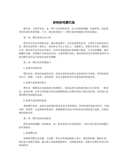 好钓好吃楞巴鱼