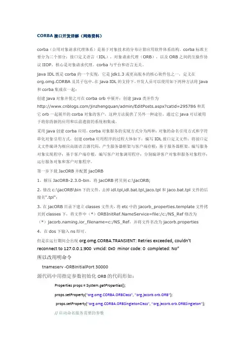 CORBA接口开发详解(网络资料)