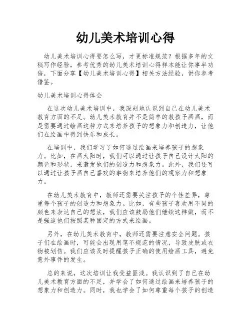 幼儿美术培训心得