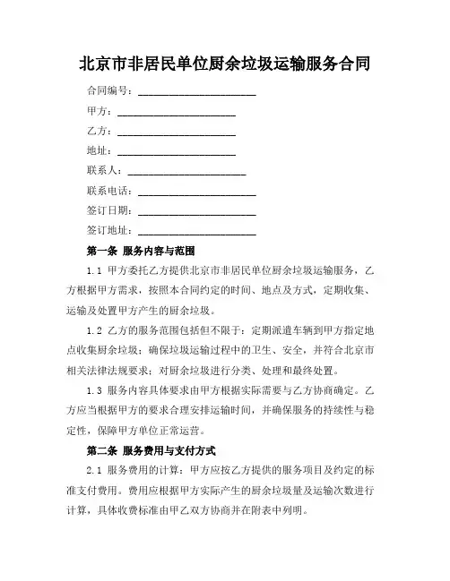 北京市非居民单位厨余垃圾运输服务合同