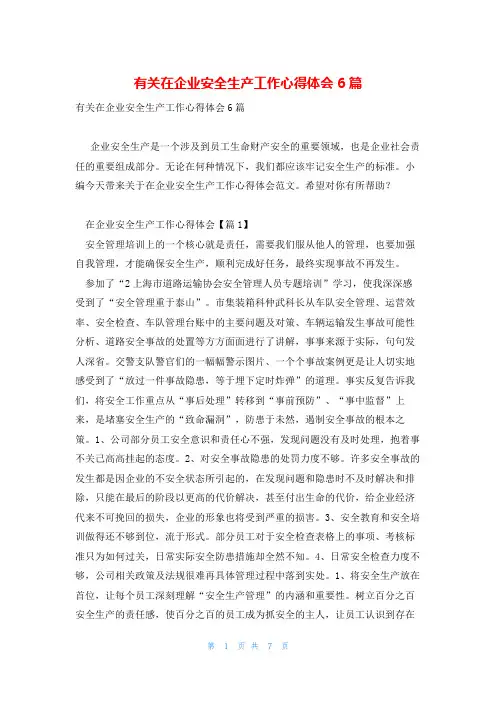 有关在企业安全生产工作心得体会6篇