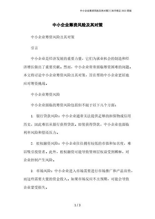 中小企业筹资风险及其对策[1]本月修正2023简版
