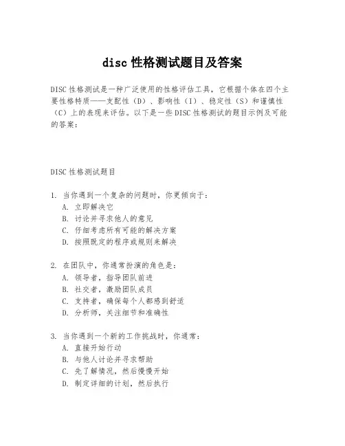 disc性格测试题目及答案