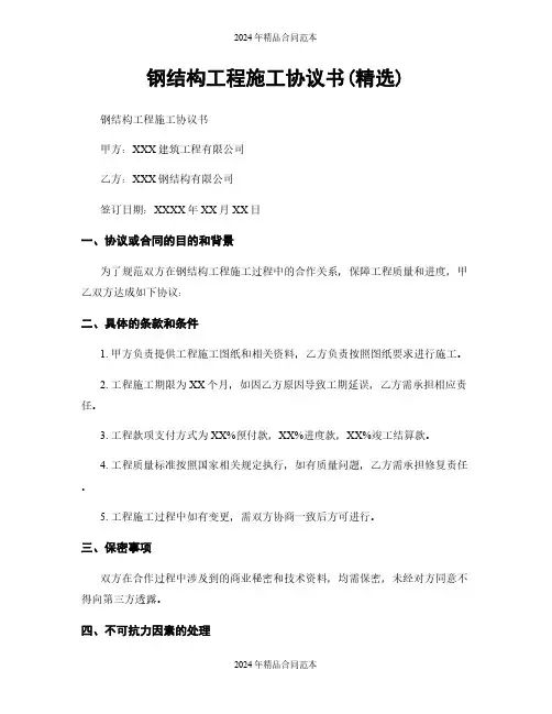 钢结构工程施工协议书(精选)
