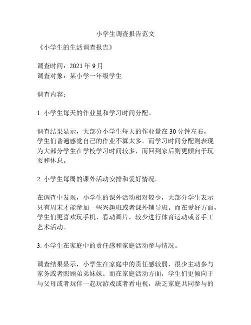 小学生调查报告范文