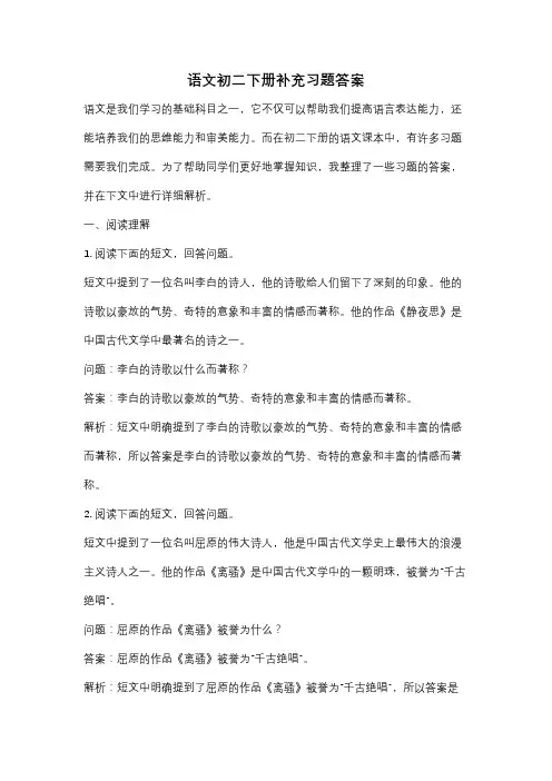 语文初二下册补充习题答案