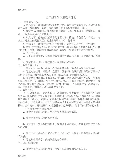 最新湖南文艺出版社五年级下册音乐教学计划