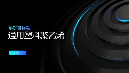 《塑料聚乙烯》课件