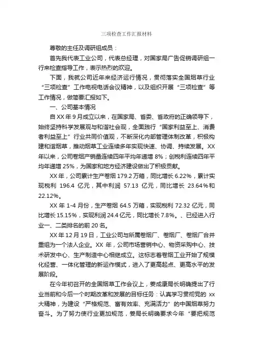 三项检查工作汇报材料_工作汇报_