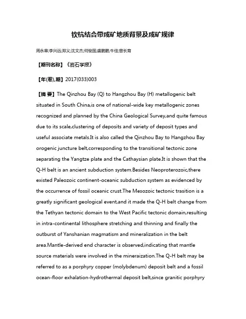 钦杭结合带成矿地质背景及成矿规律