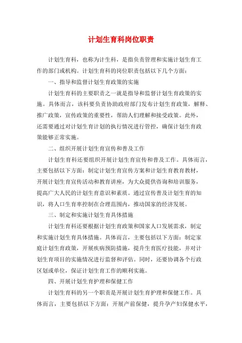 计划生育科岗位职责