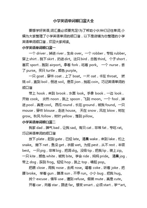 小学英语单词顺口溜大全