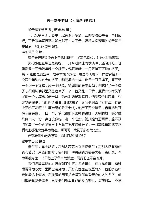 关于端午节日记（精选59篇）