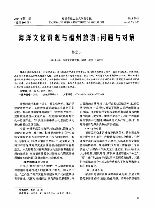 海洋文化资源与福州旅游：问题与对策
