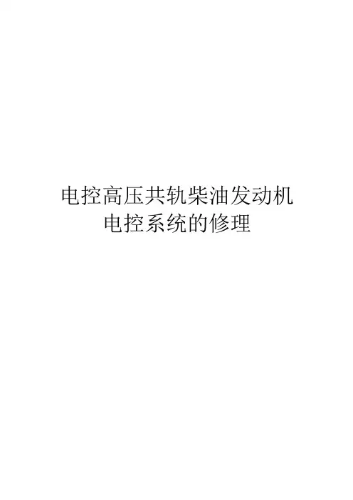 电控高压共轨柴油发动机电控系统的修理