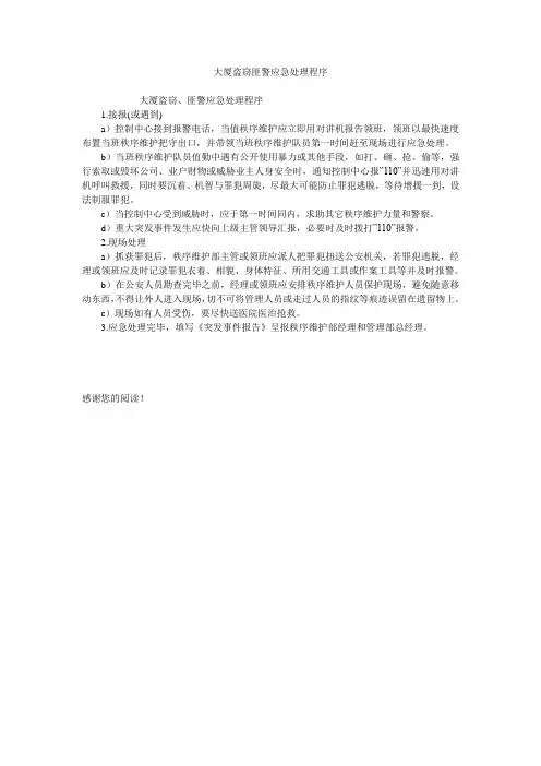 大厦盗窃匪警应急处理程序