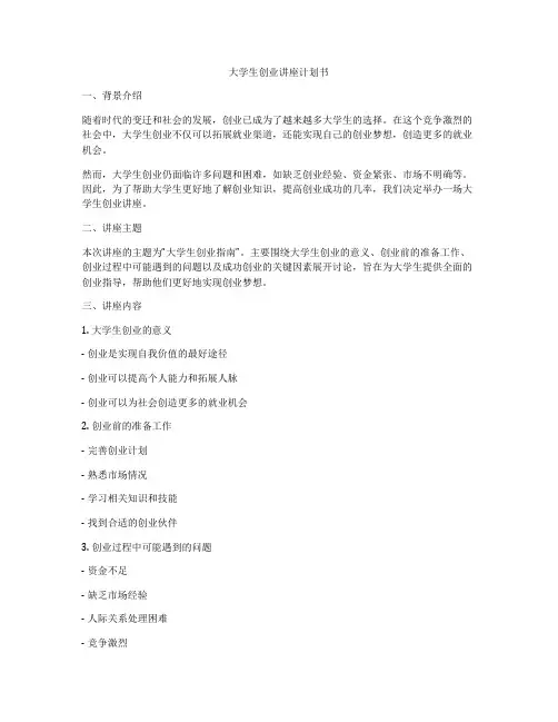 大学生创业讲座计划书