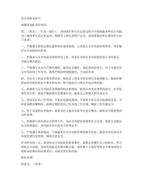 安全风险承诺书范文