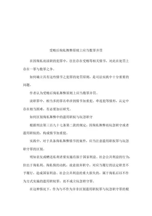 受贿后徇私舞弊原则上应当数罪并罚