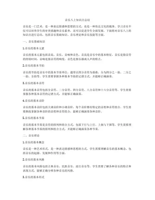 音乐八上知识点总结
