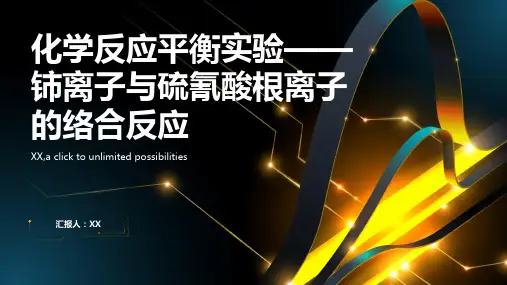 化学反应平衡实验——铈离子与硫氰酸根离子的络合反应