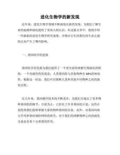 进化生物学的新发现