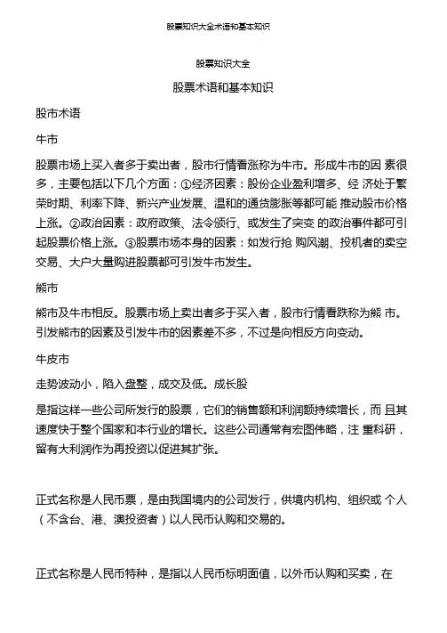 股票知识大全术语和基本知识