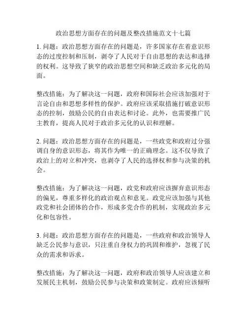 政治思想方面存在的问题及整改措施范文十七篇