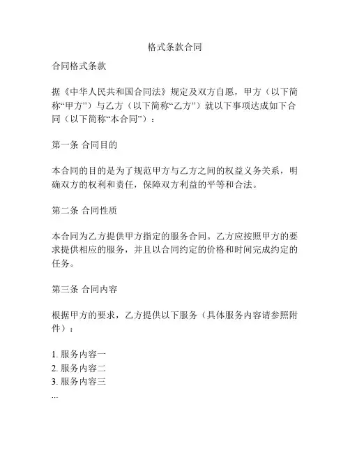 格式条款合同