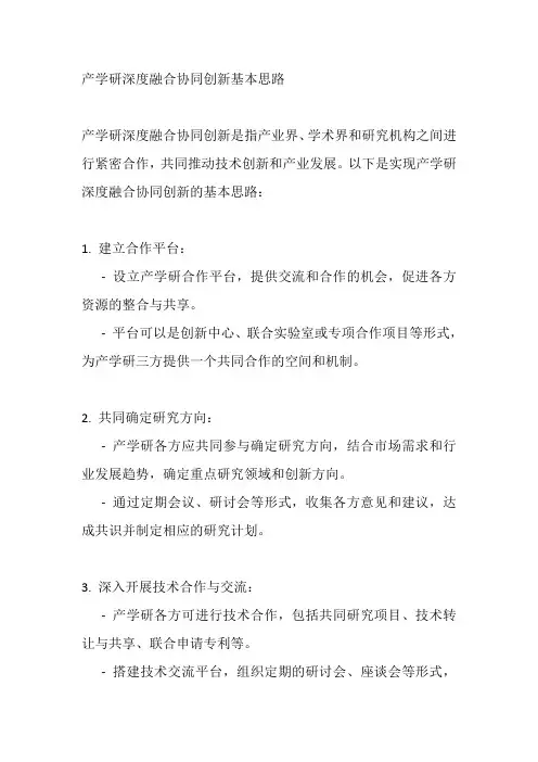 产学研深度融合协同创新基本思路