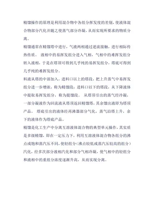 精馏操作的原理
