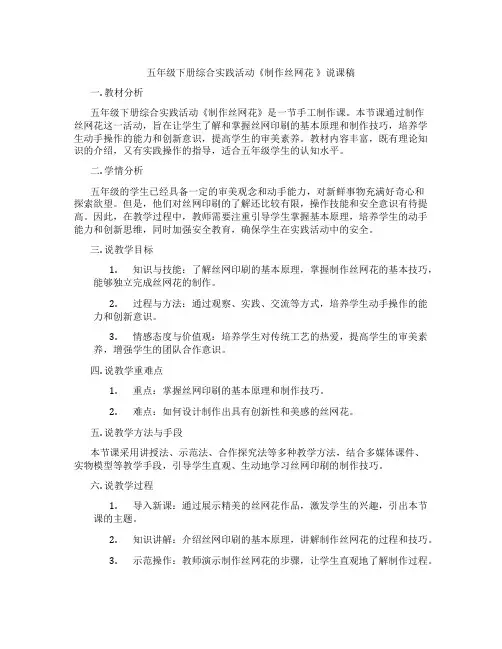 五年级下册综合实践活动《制作丝网花》说课稿