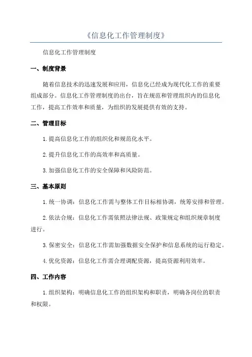 《信息化工作管理制度》