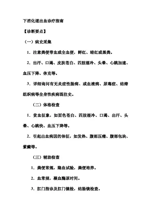 下消化道出血诊疗指南