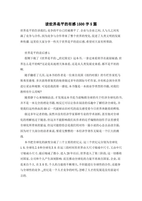 读世界是平的有感1500字5篇