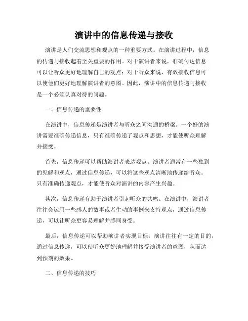 演讲中的信息传递与接收