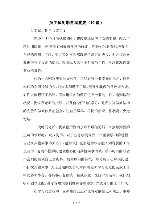 员工试用期自我鉴定(10篇)