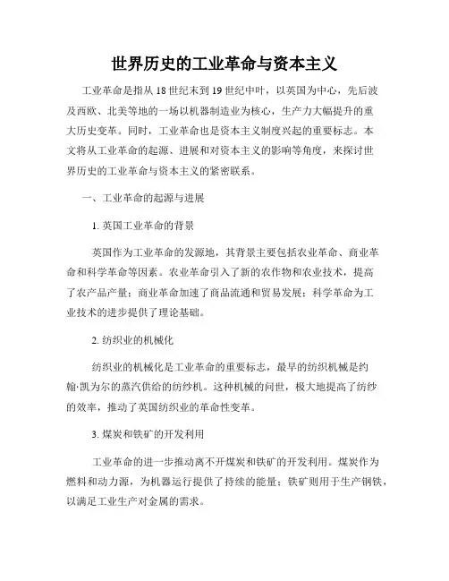 世界历史的工业革命与资本主义