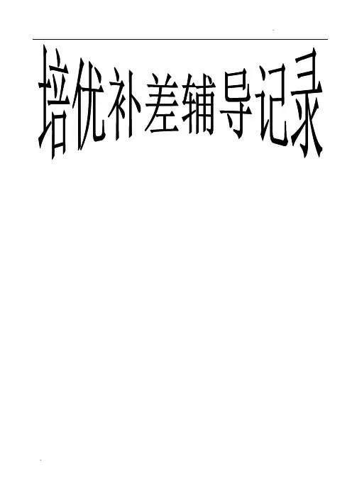 六年级数学培优辅差记录