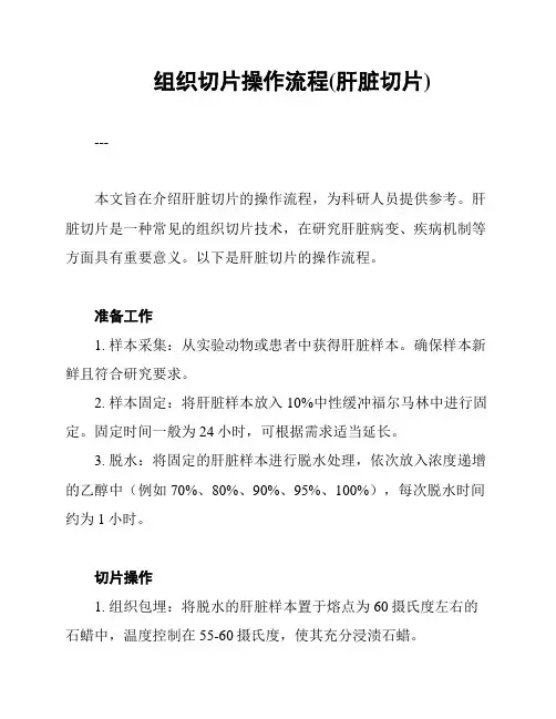 组织切片操作流程(肝脏切片)
