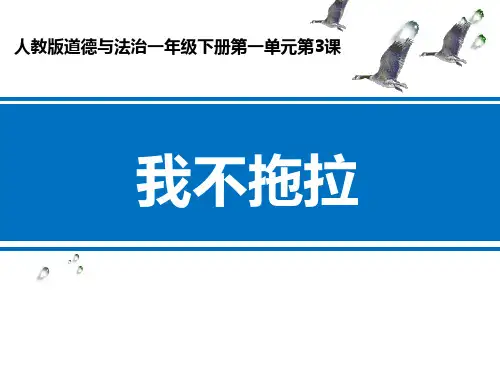 新人教部编版一年级道德与法治下册《我不拖拉》精品ppt课件