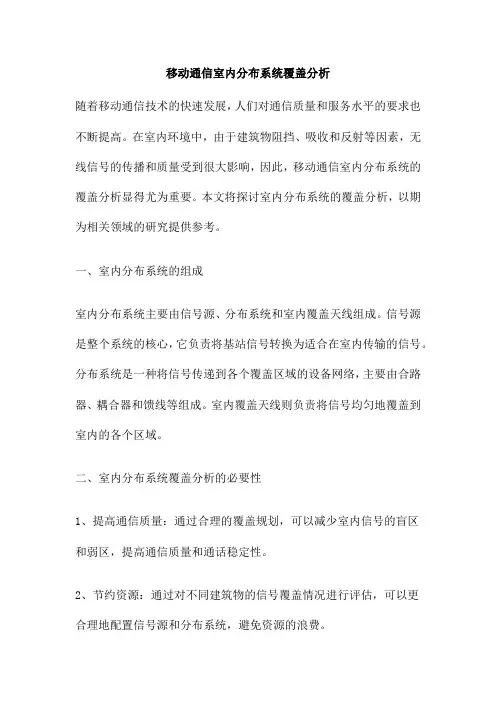 移动通信室内分布系统覆盖分析