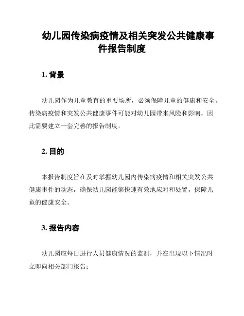 幼儿园传染病疫情及相关突发公共健康事件报告制度