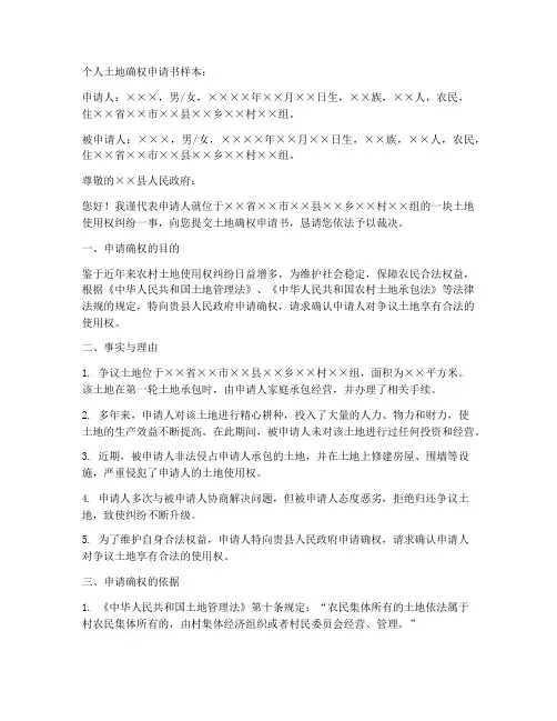 个人土地确权申请书样本