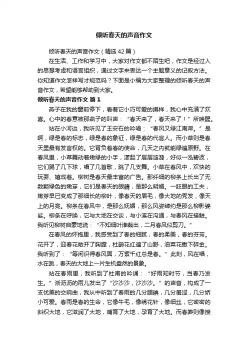 倾听春天的声音作文（精选42篇）