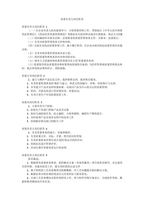 质量负责人岗位职责