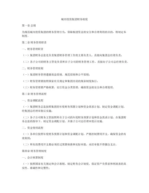 城市投资集团财务制度