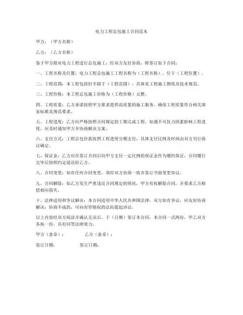 电力工程总包施工合同范本